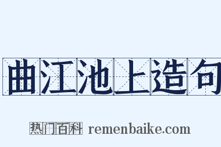 曲江池上造句是什么意思的图片